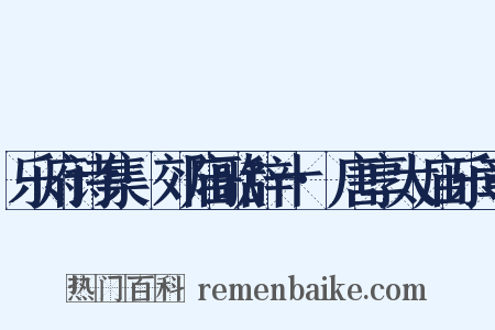 乐府诗集·郊庙歌辞十·唐享太庙乐章是什么意思的图片